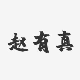 赵有真-镇魂手书字体签名设计