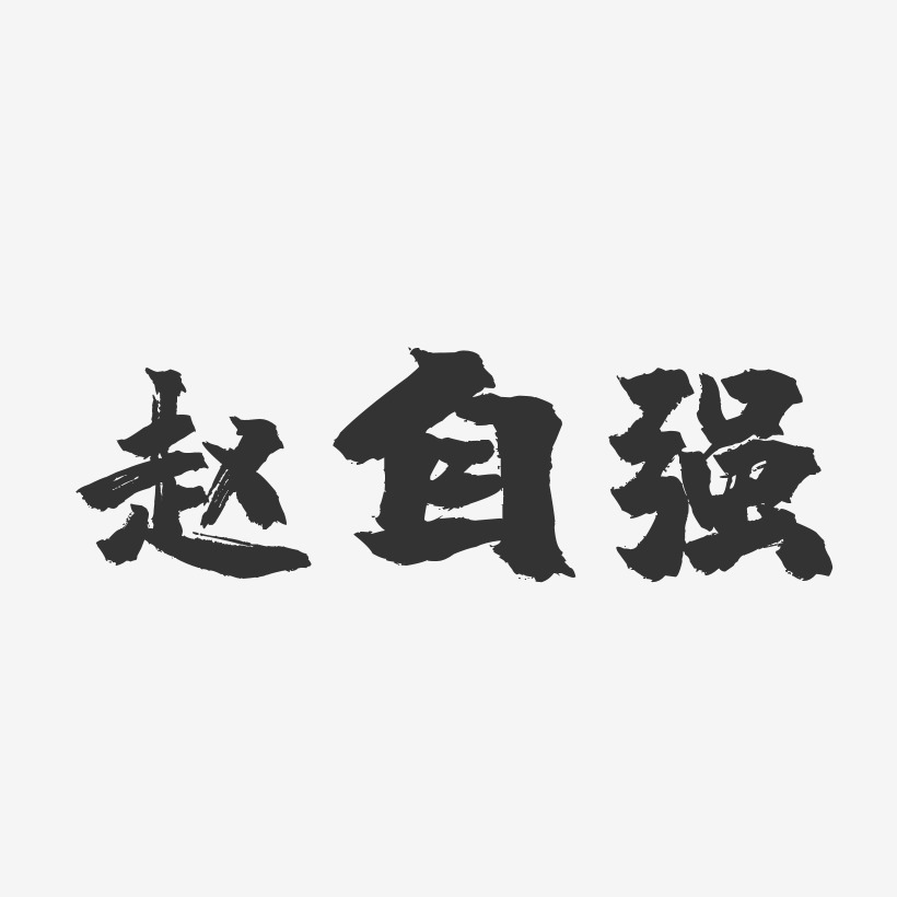 赵自强-镇魂手书字体签名设计