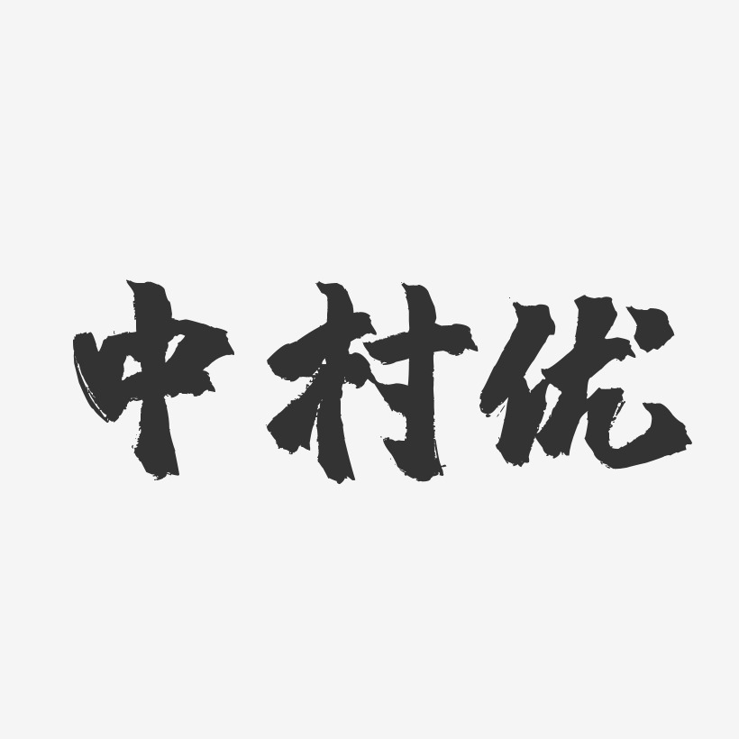 中村优-镇魂手书字体签名设计