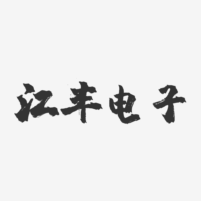 江丰电子-镇魂手书黑白文字