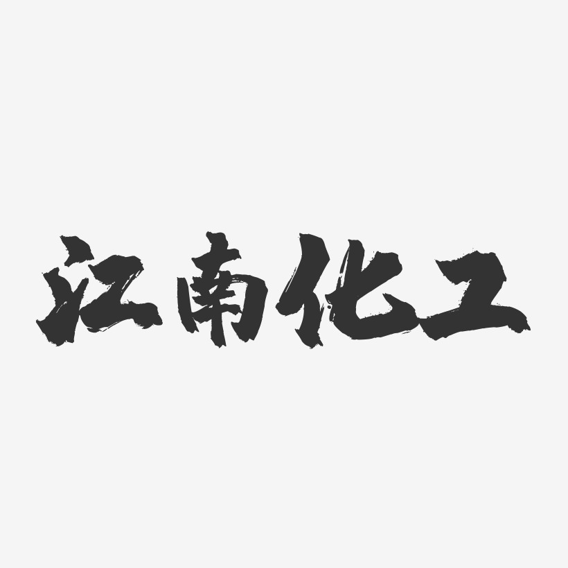 江南化工-镇魂手书黑白文字