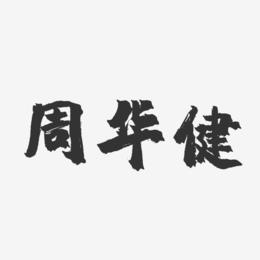 周华健-镇魂手书字体签名设计
