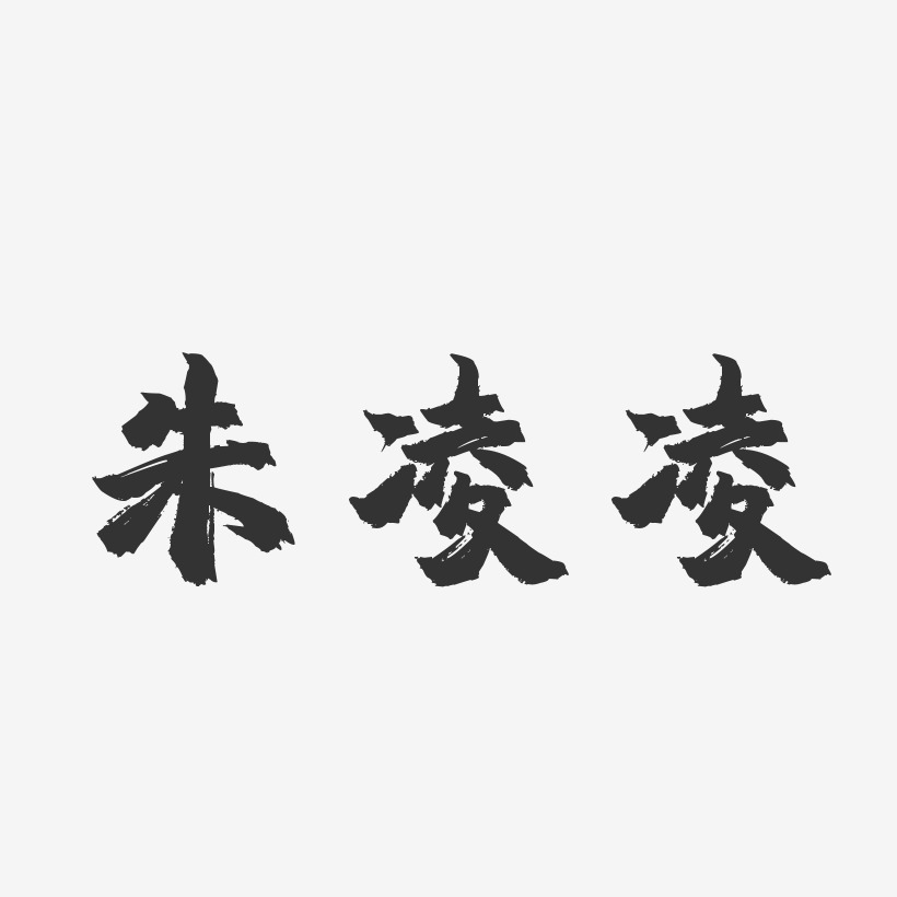 朱凌凌-镇魂手书字体签名设计