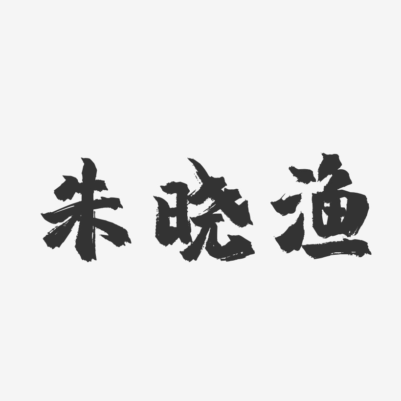 朱晓渔-镇魂手书字体签名设计