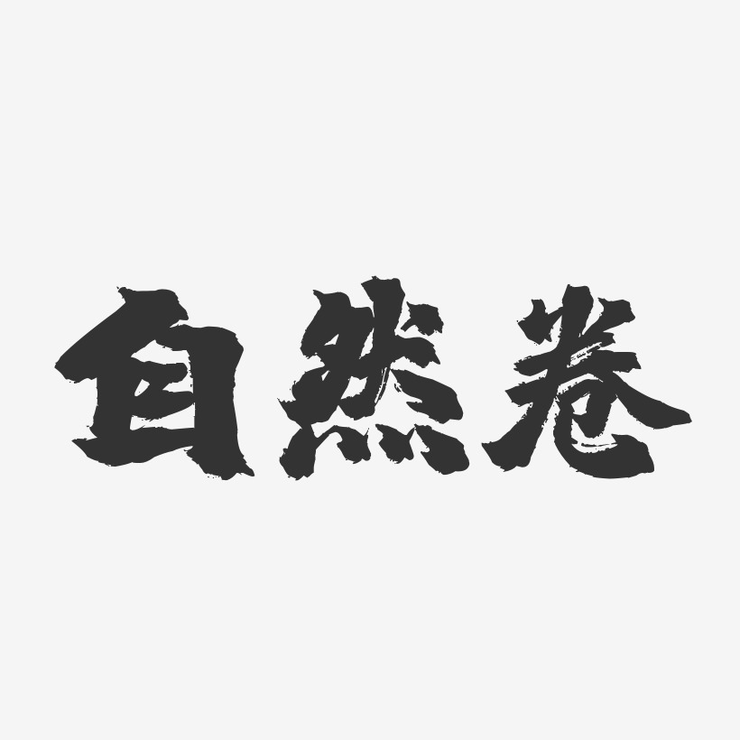 自然之韵艺术字下载_自然之韵图片_自然之韵字体设计图片大全_字魂网