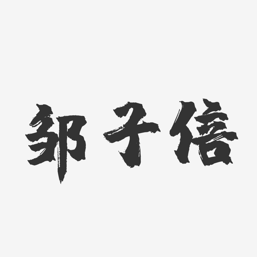 鄒子倍鎮魂手書藝術字簽名-鄒子倍鎮魂手書藝術字簽名圖片下載-字魂網