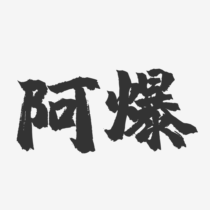 文字设计阿玛尼