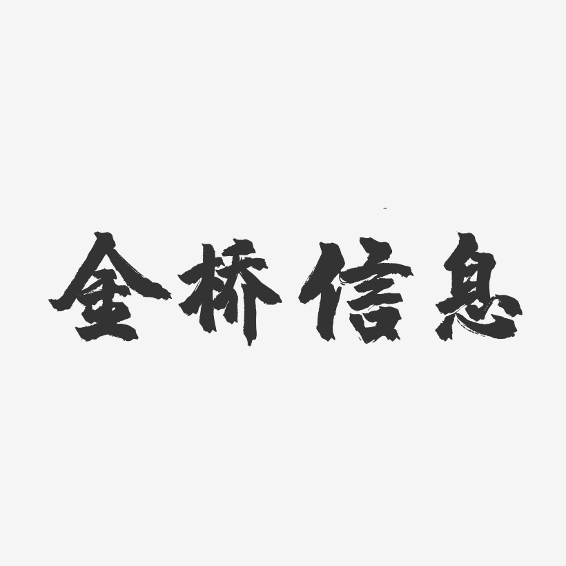 金桥信息-镇魂手书艺术字体设计