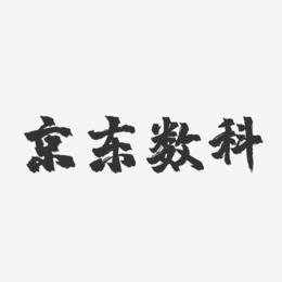 京东数科-镇魂手书艺术字体设计