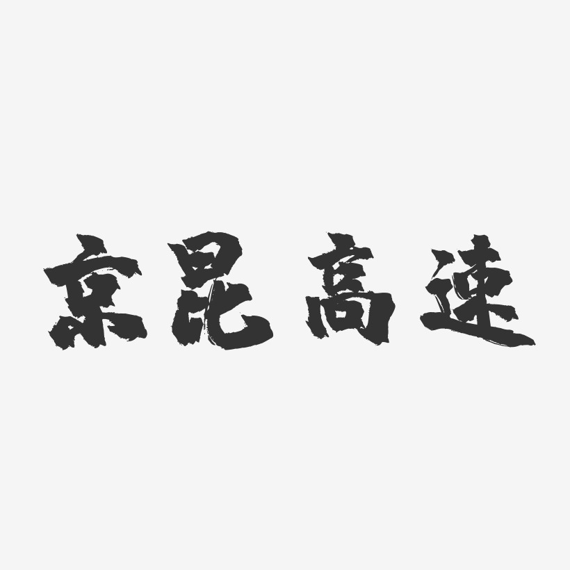 京昆高速-鎮魂手書藝術字體