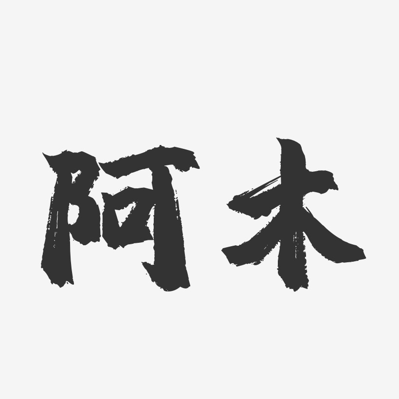 阿木-镇魂手书字体签名设计