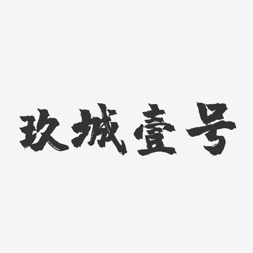 玖城壹号-镇魂手书艺术字体