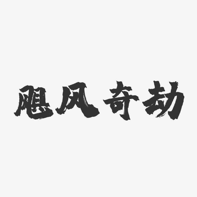 颶風來襲藝術字