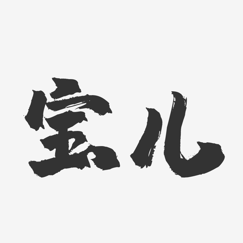 宝儿艺术字
