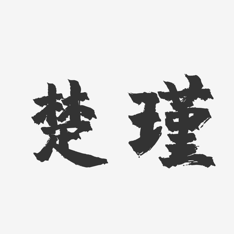 秦瑾藝術字下載_秦瑾圖片_秦瑾字體設計圖片大全_字魂網