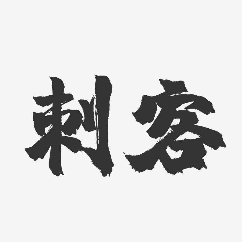 刺客-温暖童稚体字体艺术签名