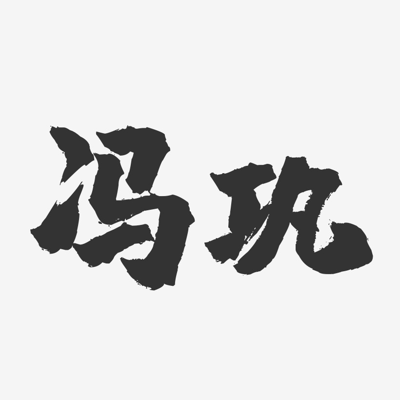 冯巩-镇魂手书字体签名设计