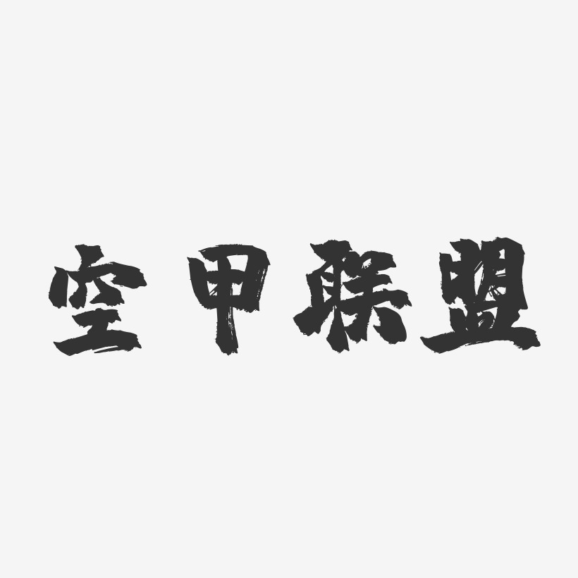 護甲工鎮魂手書藝術字-護甲工鎮魂手書藝術字設計圖片下載-字魂網