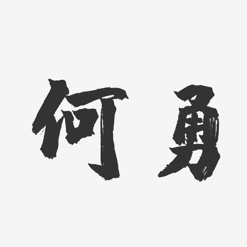 何勇-镇魂手书字体签名设计