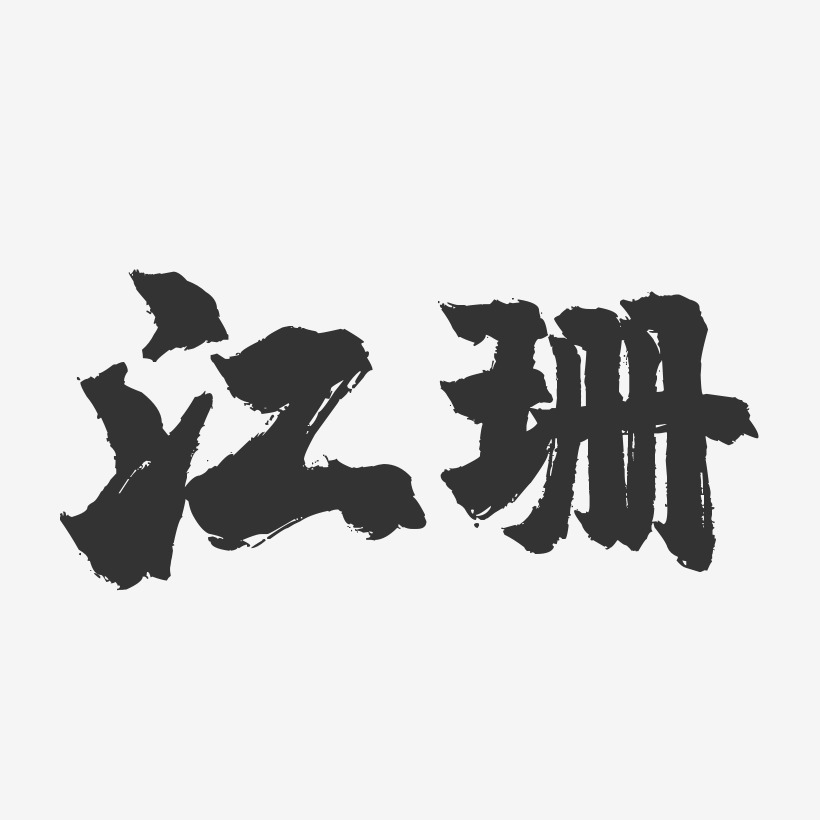 江珊-镇魂手书字体签名设计