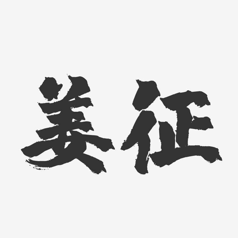 姜征-镇魂手书字体签名设计