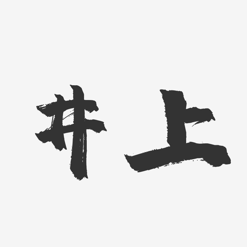 井上-镇魂手书字体签名设计