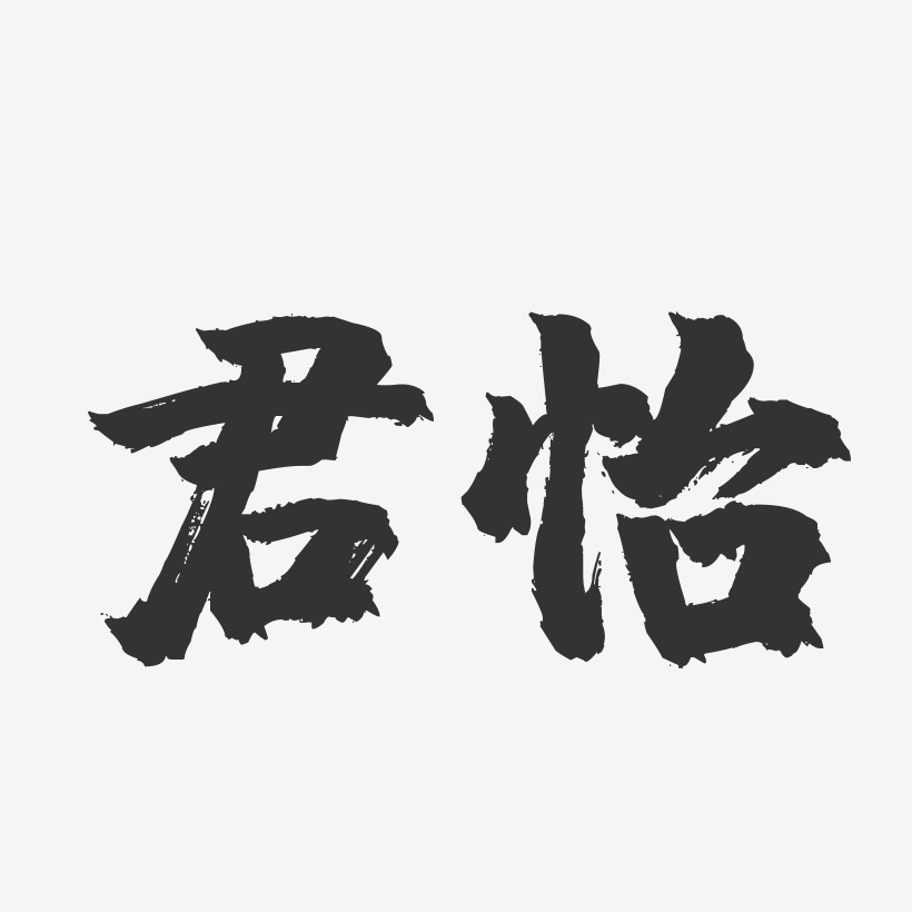 君怡-镇魂手书字体签名设计