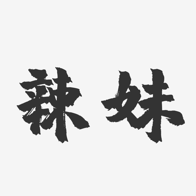 辣妹-镇魂手书字体签名设计