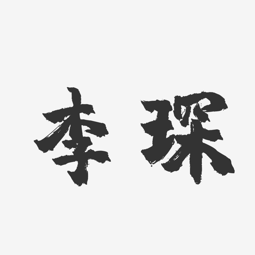 李琛-镇魂手书字体签名设计