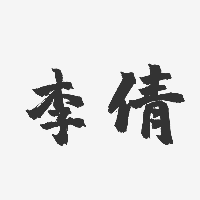 李倩-镇魂手书字体签名设计