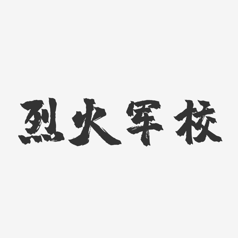 烈火军校-镇魂手书文案横版