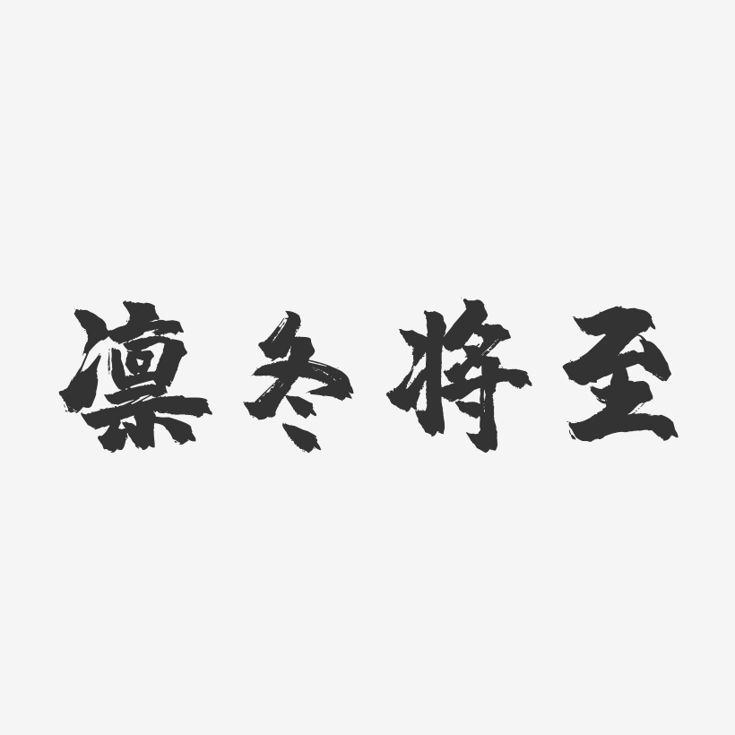 凜冬將至-鎮魂手書黑白文字