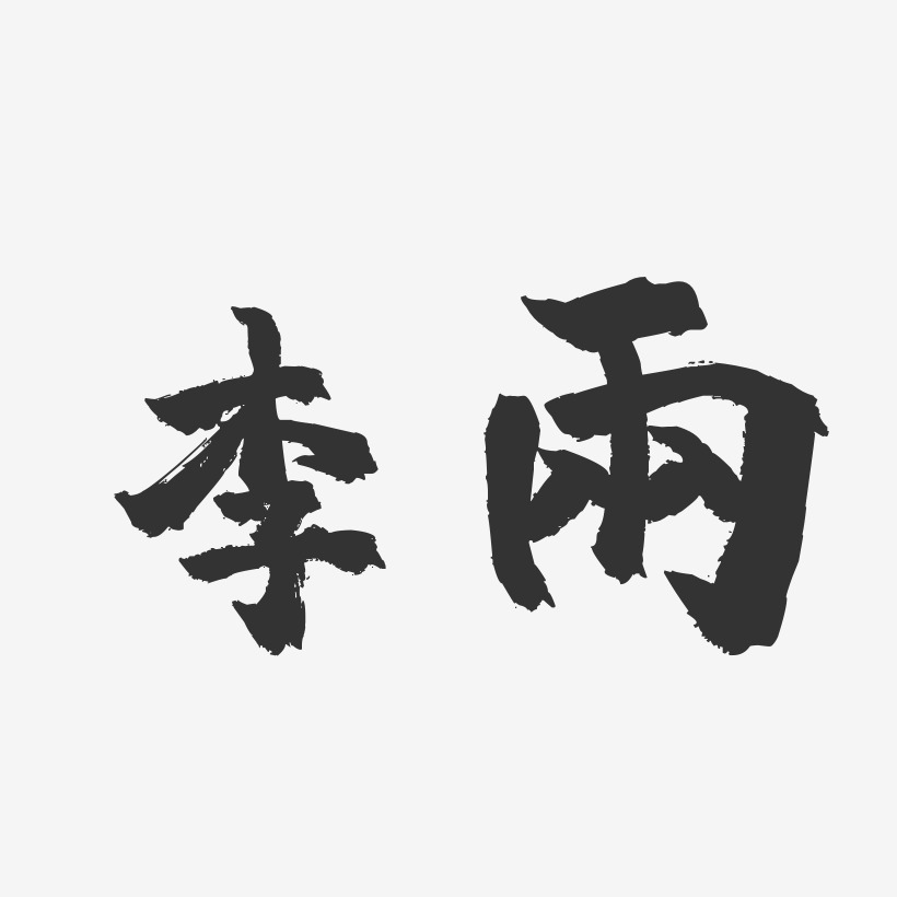 个性签名李雨寰-萌趣果冻字体签名设计李雨寰-布丁体字体签名设计李雨