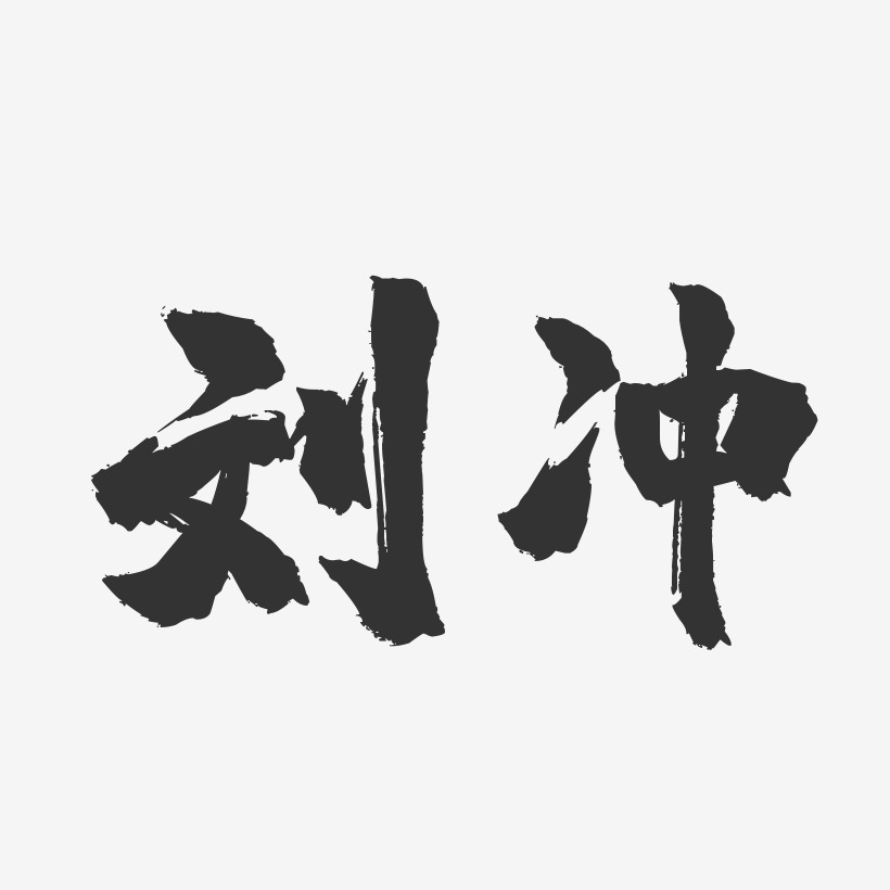 刘冲-镇魂手书字体签名设计