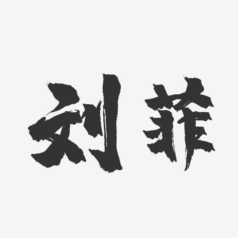 刘菲-镇魂手书字体签名设计