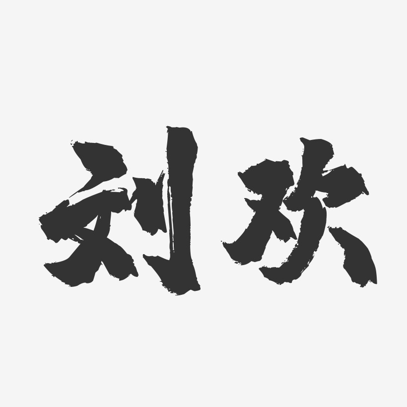 刘欢-镇魂手书字体签名设计