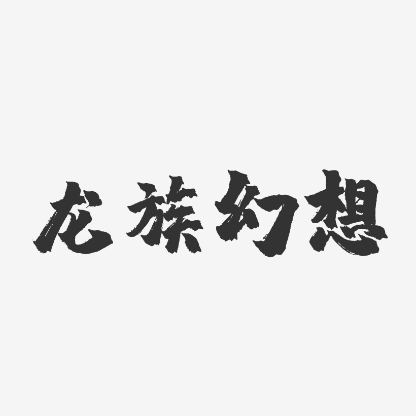 龙族幻想-镇魂手书文字设计