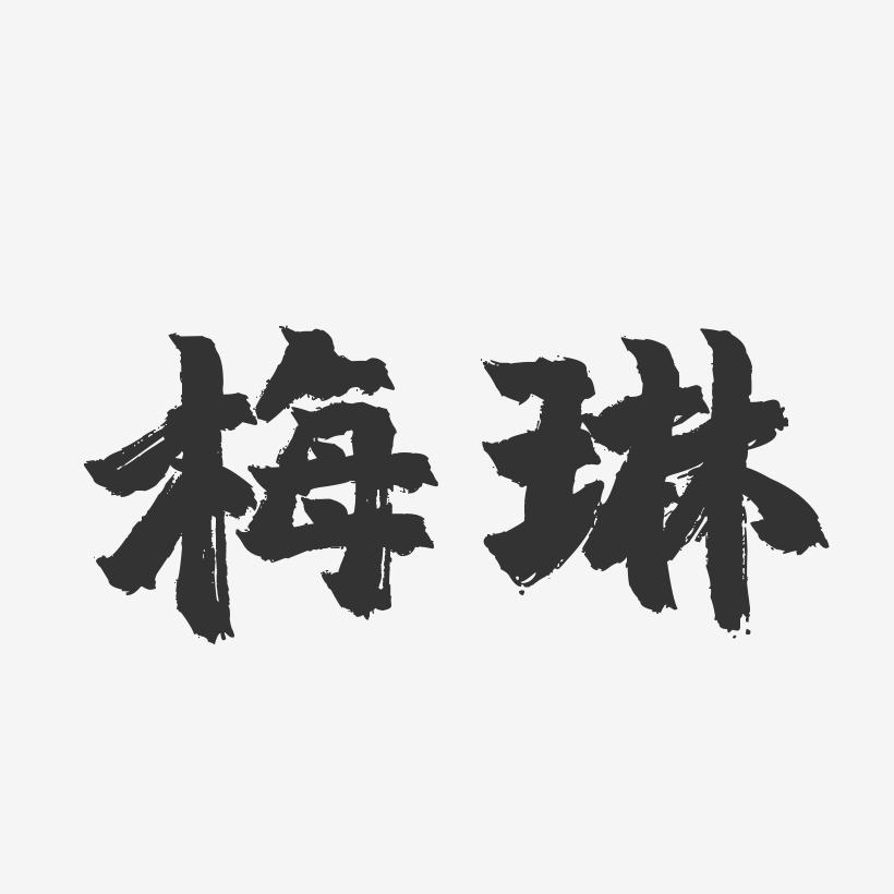 梅琳藝術字