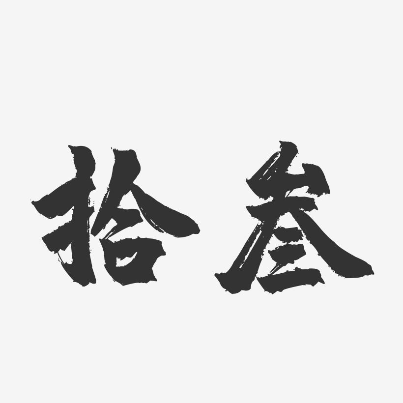 艺术签名拾音社-布丁体字体个性签名拾叁-萌趣果冻体字体签名设计拾叁