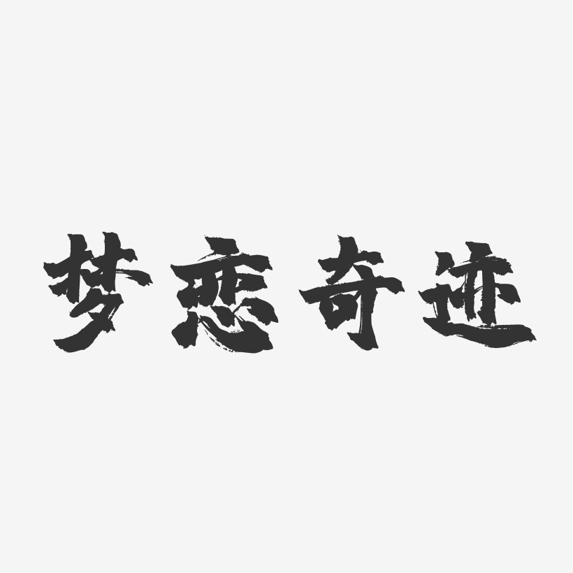 梦恋奇迹-镇魂手书文字设计