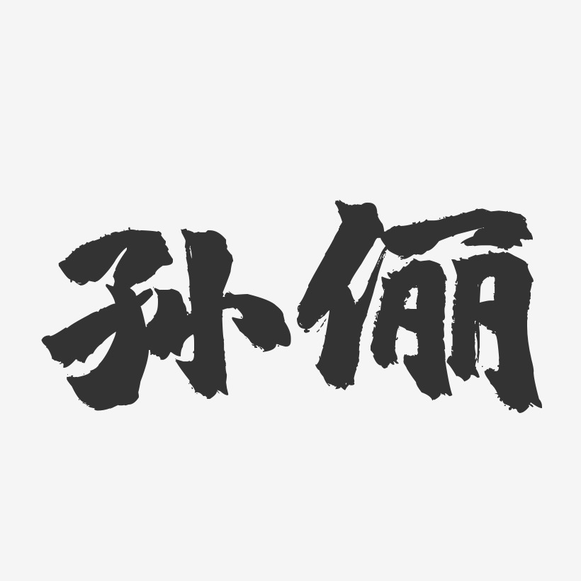 孙俪-镇魂手书字体签名设计