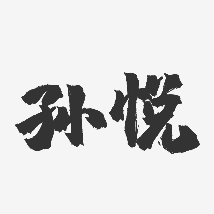 孙悦-镇魂手书字体签名设计