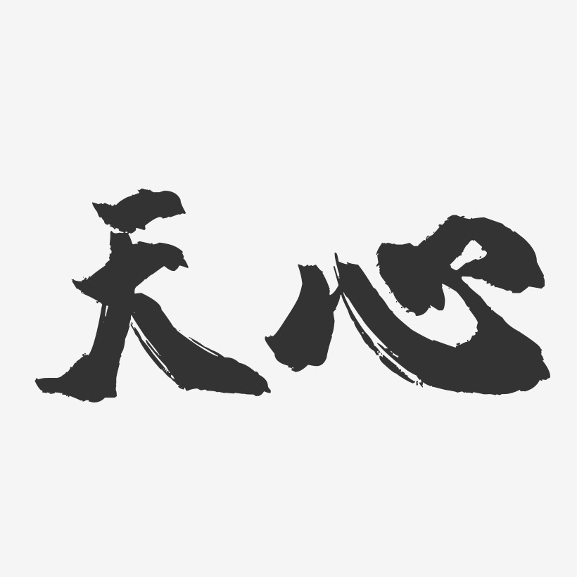 天心艺术字下载_天心图片_天心字体设计图片大全_字魂网