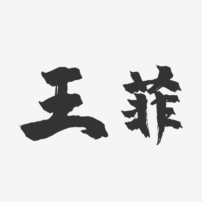 王菲-镇魂手书字体签名设计