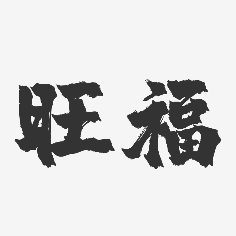 旺福-镇魂手书字体签名设计