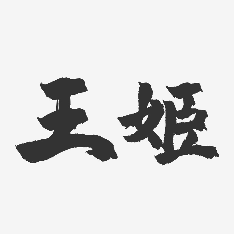 王姬-镇魂手书字体签名设计