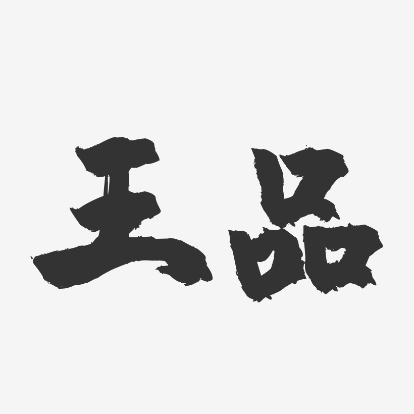 王品艺术字