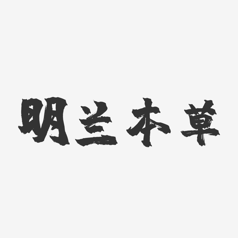 明兰本草-镇魂手书文案横版
