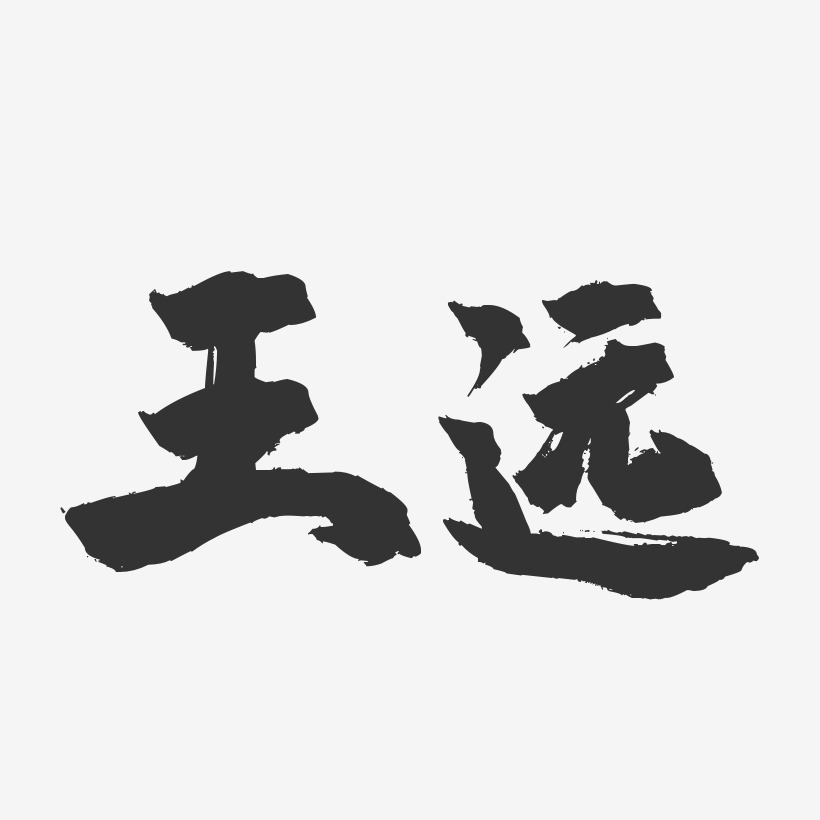 王远镇魂手书艺术字签名-王远镇魂手书艺术字签名图片下载-字魂网