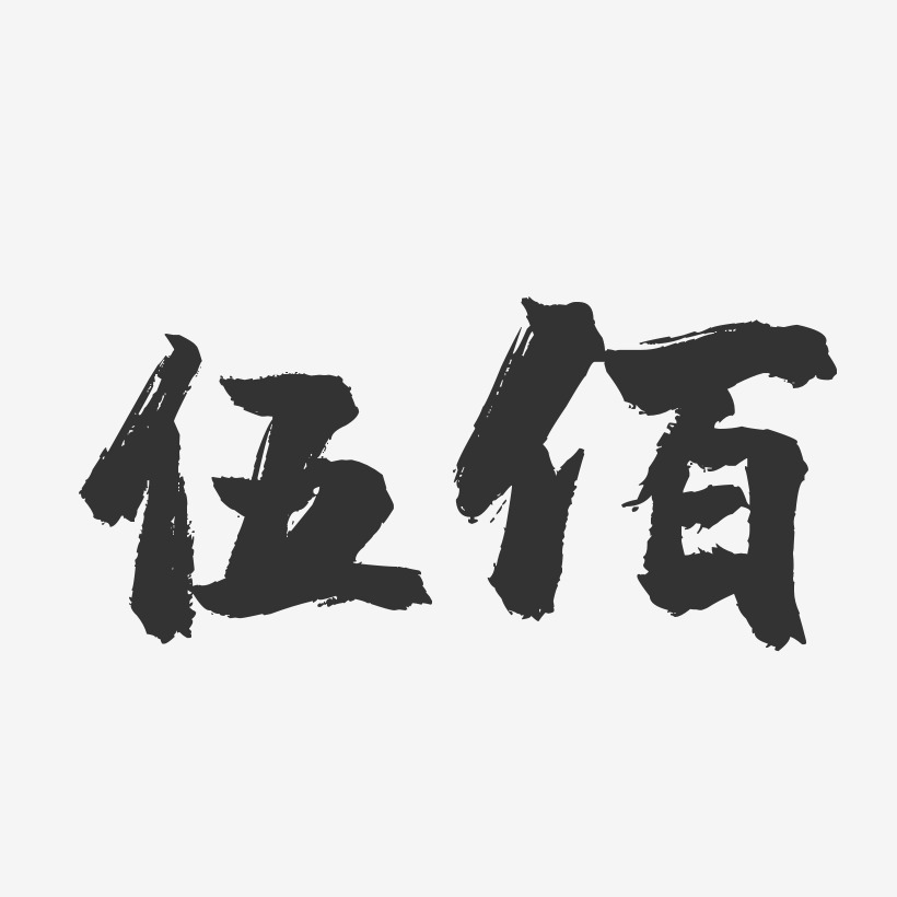 伍佰-镇魂手书字体签名设计